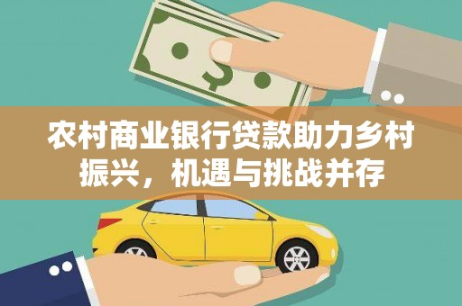 竹塘农村商业银行贷款助力乡村振兴，机遇与挑战并存