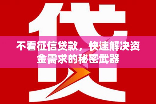 竹塘不看征信贷款，快速解决资金需求的秘密武器
