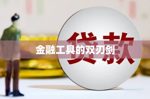 竹塘金融工具的双刃剑