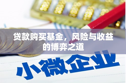 竹塘贷款购买基金，风险与收益的博弈之道