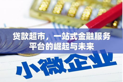竹塘贷款超市，一站式金融服务平台的崛起与未来
