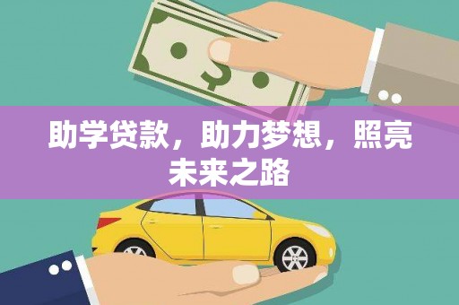 竹塘助学贷款，助力梦想，照亮未来之路