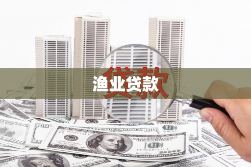 竹塘渔业贷款