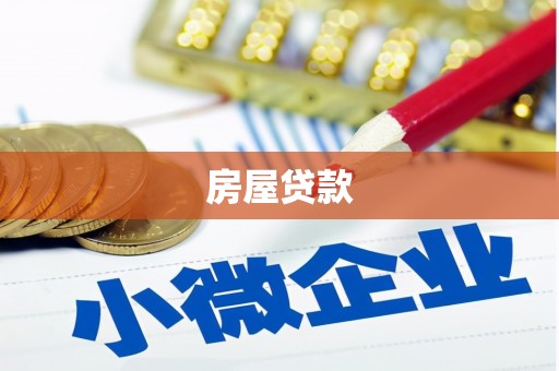 竹塘房屋贷款