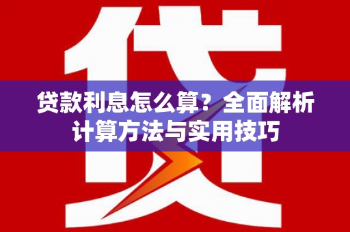 竹塘贷款利息怎么算？全面解析计算方法与实用技巧