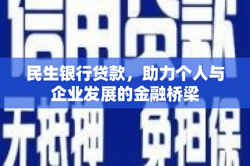 竹塘民生银行贷款，助力个人与企业发展的金融桥梁
