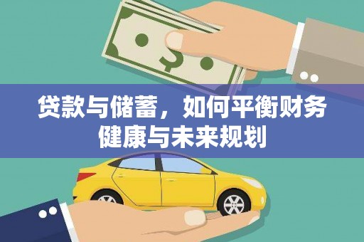 竹塘贷款与储蓄，如何平衡财务健康与未来规划