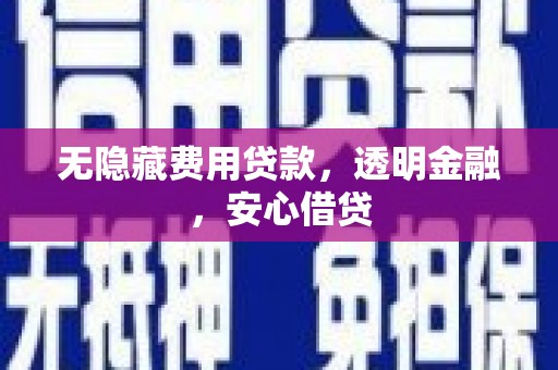 竹塘无隐藏费用贷款，透明金融，安心借贷