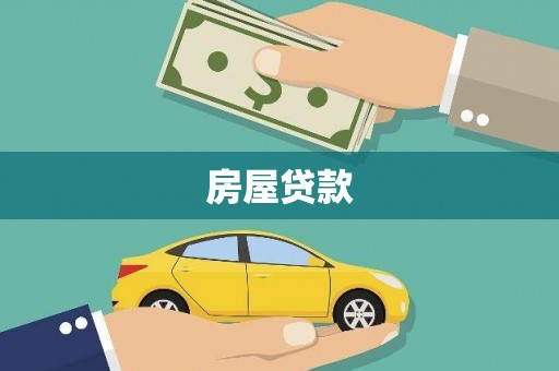 竹塘房屋贷款
