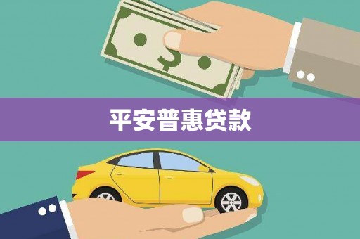 竹塘平安普惠贷款