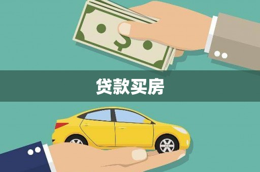 竹塘贷款买房
