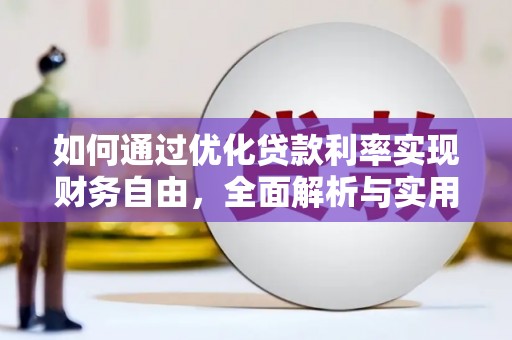 竹塘如何通过优化贷款利率实现财务自由，全面解析与实用策略