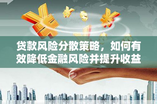 竹塘贷款风险分散策略，如何有效降低金融风险并提升收益
