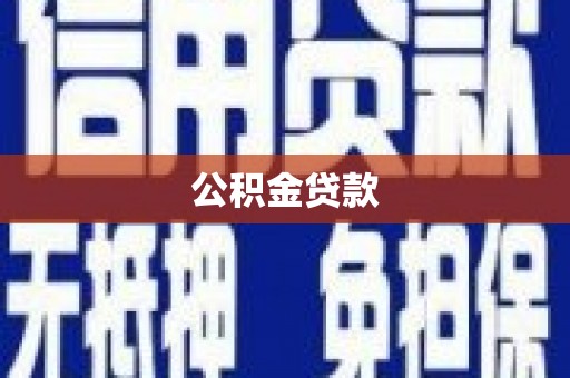 竹塘公积金贷款