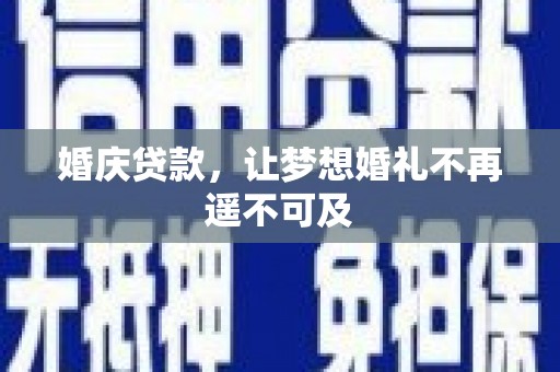 竹塘婚庆贷款，让梦想婚礼不再遥不可及