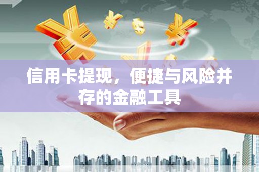 竹塘信用卡提现，便捷与风险并存的金融工具