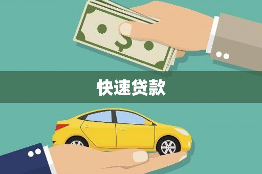竹塘快速贷款