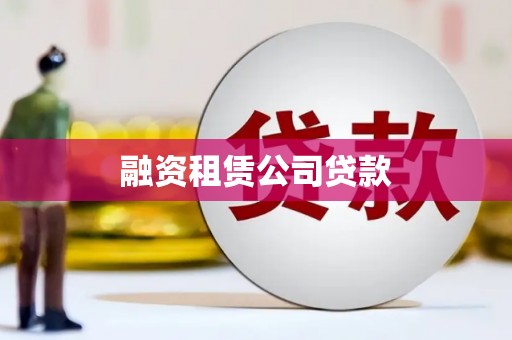 竹塘融资租赁公司贷款