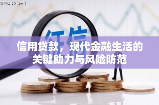 竹塘信用贷款，现代金融生活的关键助力与风险防范