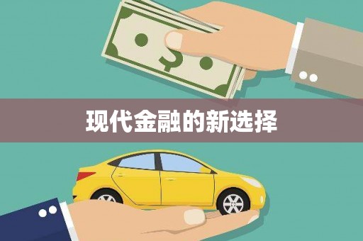 竹塘现代金融的新选择
