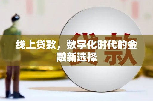 竹塘线上贷款，数字化时代的金融新选择