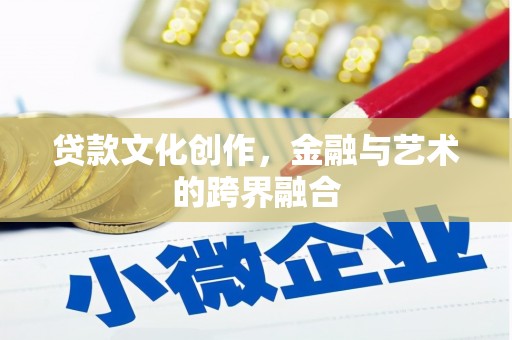 竹塘贷款文化创作，金融与艺术的跨界融合