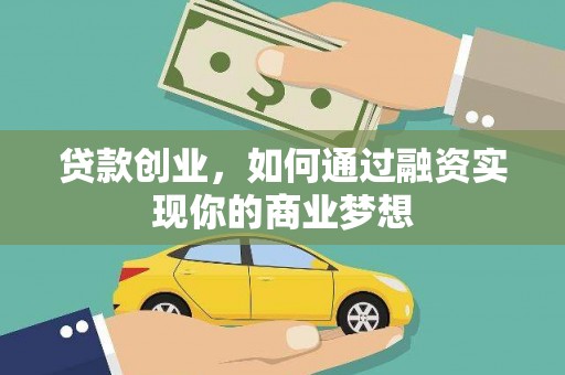 竹塘贷款创业，如何通过融资实现你的商业梦想