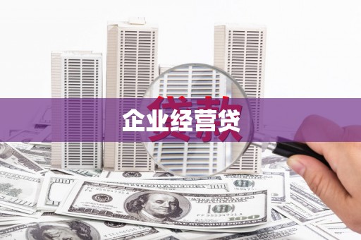 竹塘企业经营贷