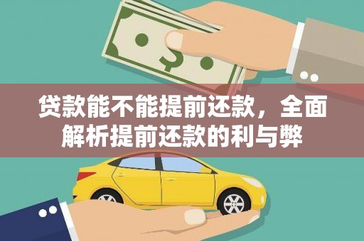 竹塘贷款能不能提前还款，全面解析提前还款的利与弊
