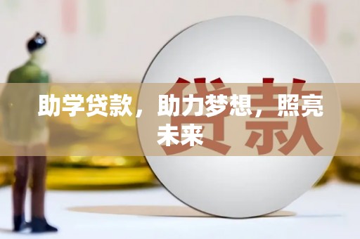 竹塘助学贷款，助力梦想，照亮未来