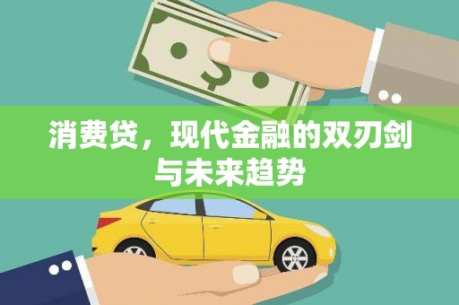 竹塘消费贷，现代金融的双刃剑与未来趋势