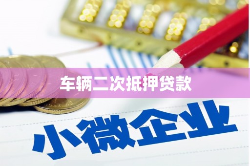 竹塘车辆二次抵押贷款
