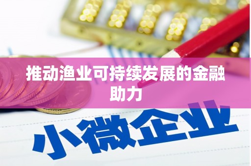 竹塘推动渔业可持续发展的金融助力