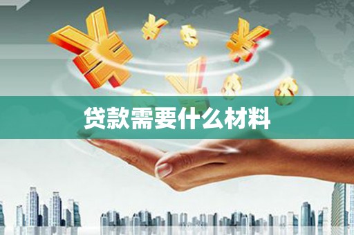竹塘贷款需要什么材料