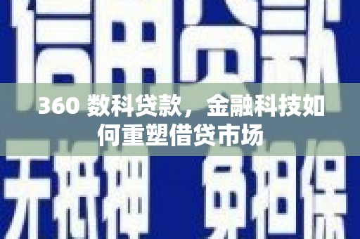 竹塘360 数科贷款，金融科技如何重塑借贷市场