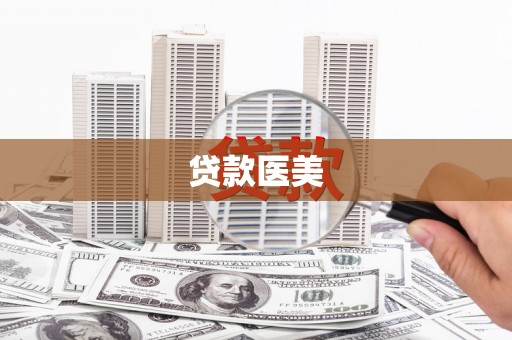 竹塘贷款医美