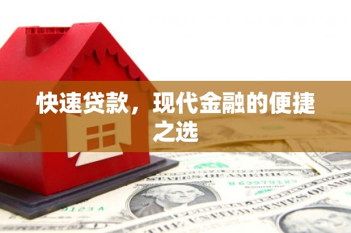 竹塘快速贷款，现代金融的便捷之选