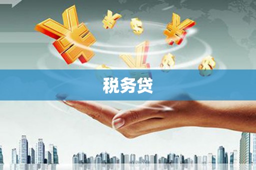竹塘税务贷