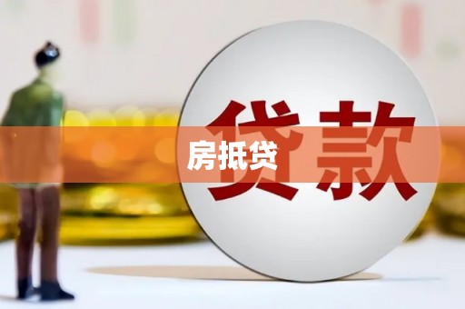 竹塘房抵贷