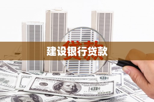 竹塘建设银行贷款
