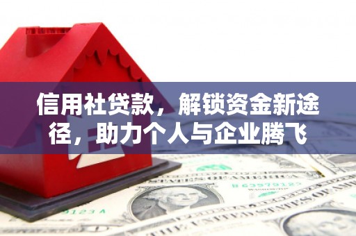 竹塘信用社贷款，解锁资金新途径，助力个人与企业腾飞