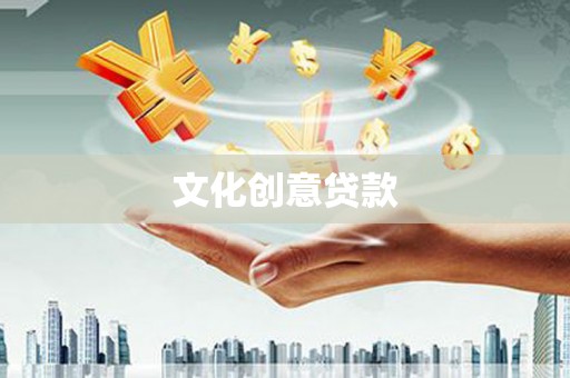 竹塘文化创意贷款
