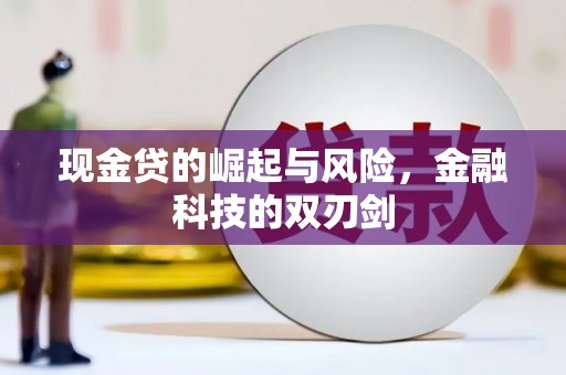 竹塘现金贷的崛起与风险，金融科技的双刃剑