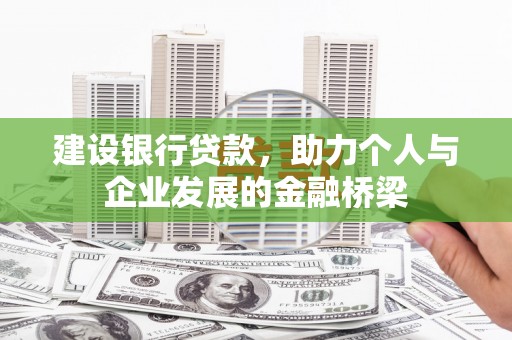 竹塘建设银行贷款，助力个人与企业发展的金融桥梁
