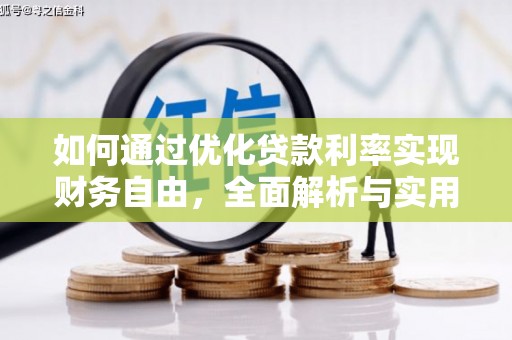 竹塘如何通过优化贷款利率实现财务自由，全面解析与实用策略