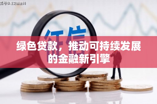 竹塘绿色贷款，推动可持续发展的金融新引擎
