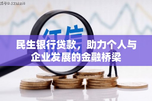 竹塘民生银行贷款，助力个人与企业发展的金融桥梁
