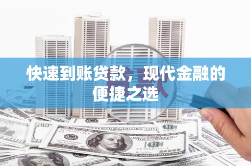 竹塘快速到账贷款，现代金融的便捷之选