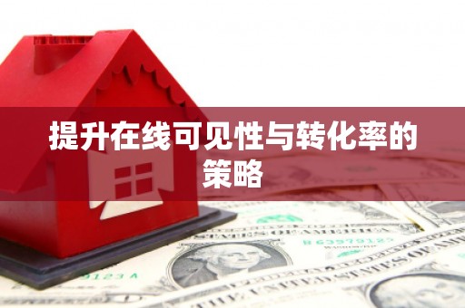 竹塘提升在线可见性与转化率的策略
