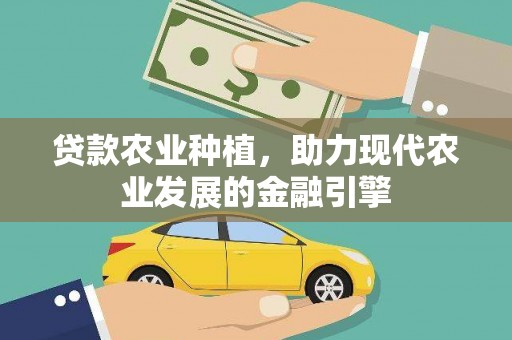 竹塘贷款农业种植，助力现代农业发展的金融引擎